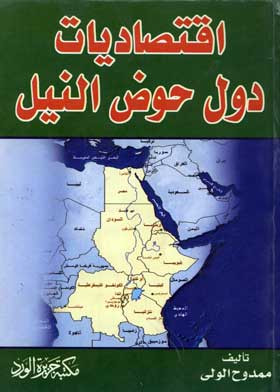 تحميل كتاب إقتصاديات دول حوض النيل بصيغة PDF