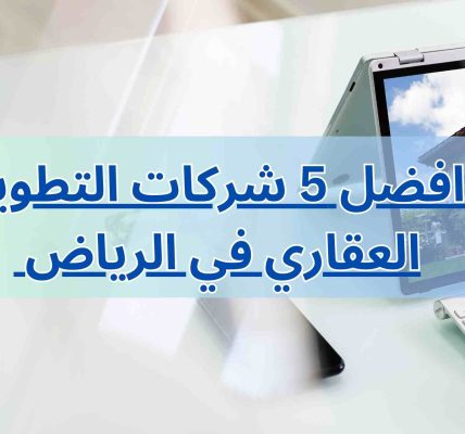 افضل 5 شركات التطوير العقاري في الرياض 2023